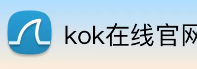 kok在线官网 Logo
